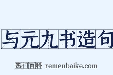 与元九书造句是什么意思的图片